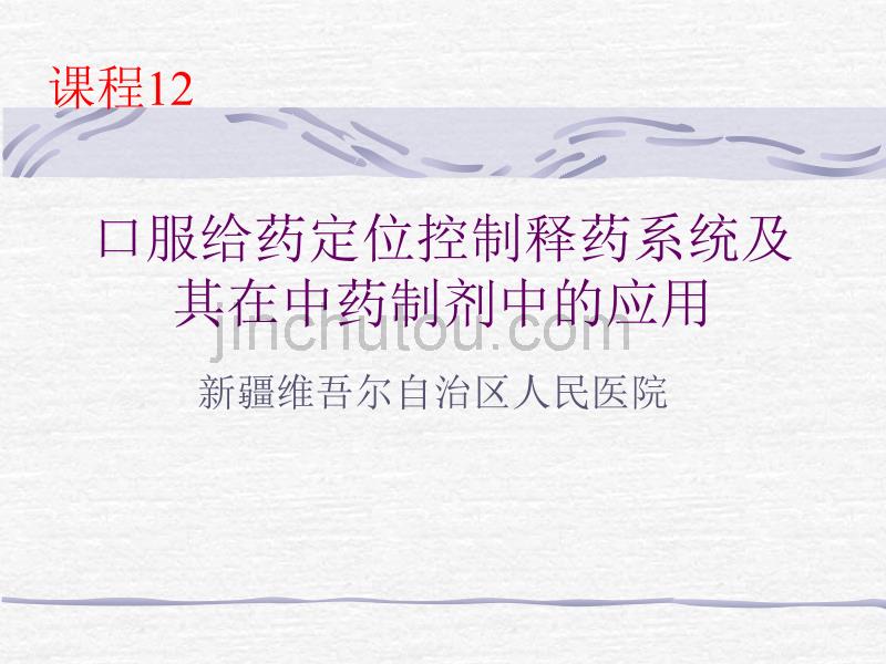 口服给药定位控制释药系统及其在中药制剂中的应用_第1页