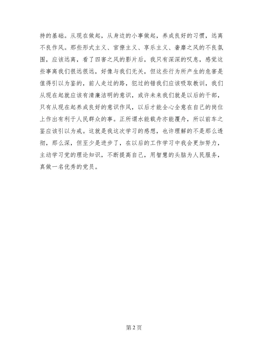 大学生党员“党的群众路线教育实践活动”心得_第2页