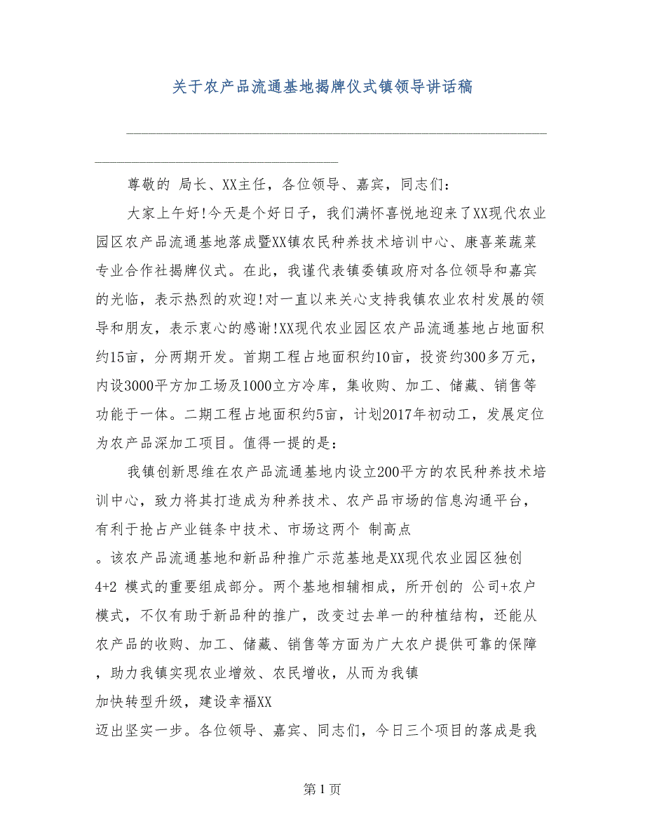 关于农产品流通基地揭牌仪式镇领导讲话稿_第1页