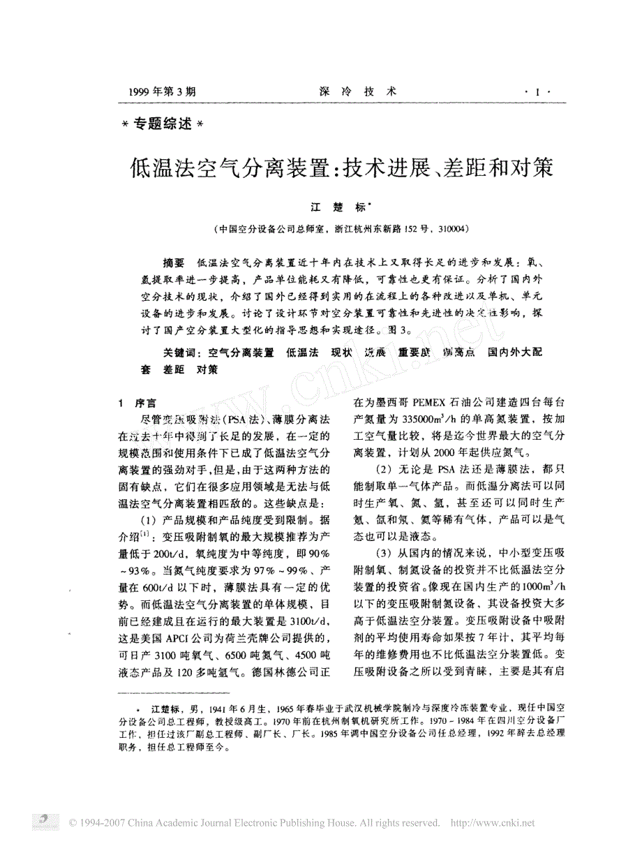 低温法空气分离装置技术进展差距和对策_第1页