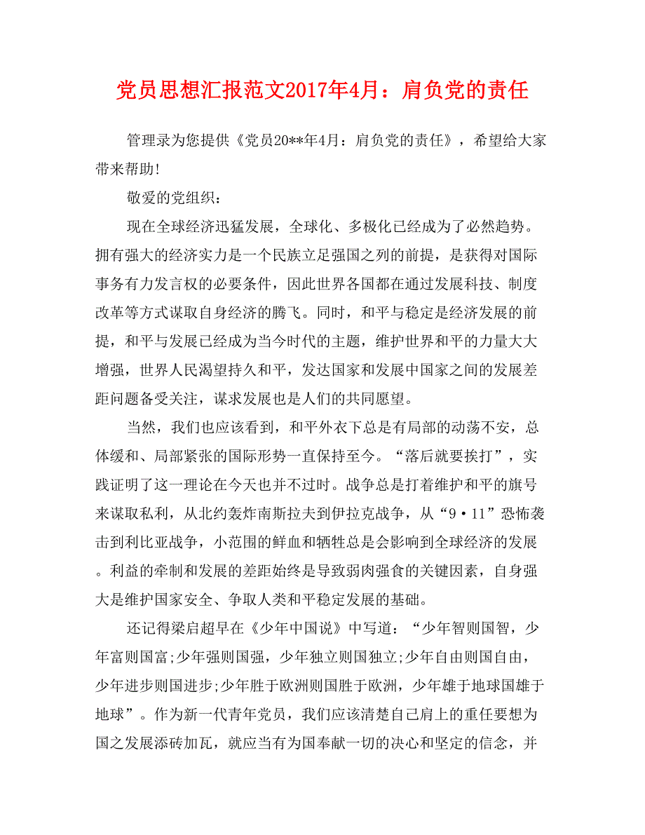 党员思想汇报范文2017年4月：肩负党的责任_第1页