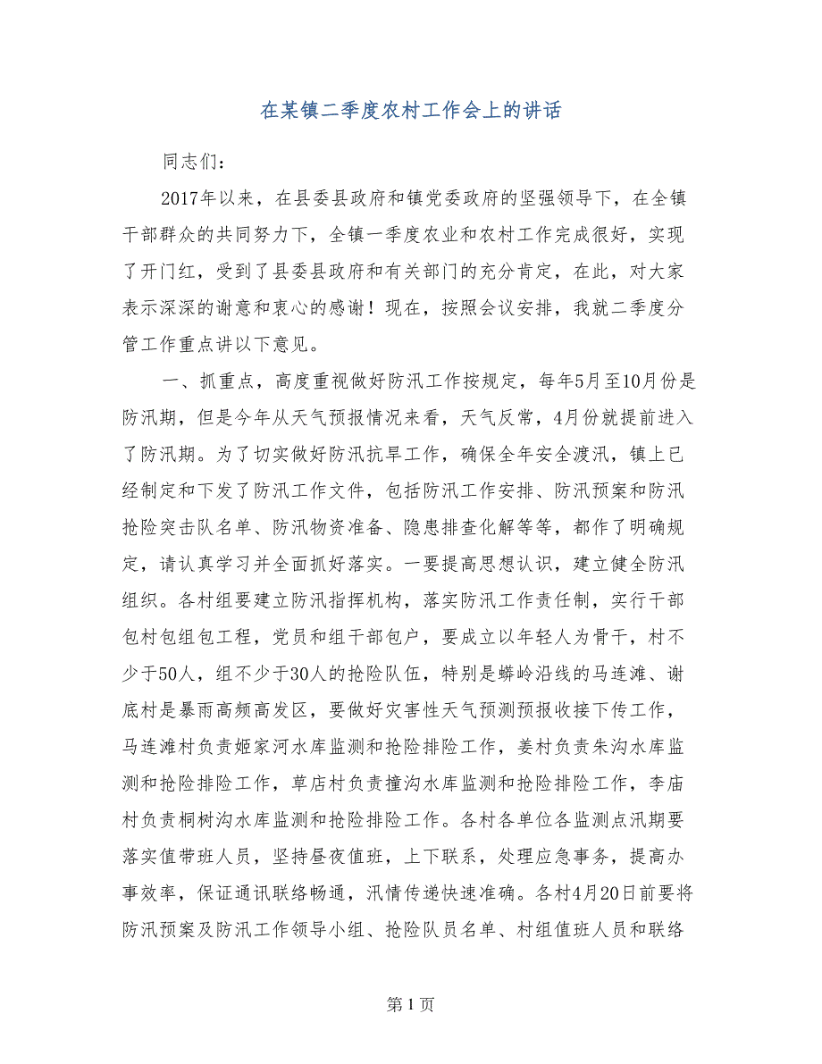 在某镇二季度农村工作会上的讲话_第1页