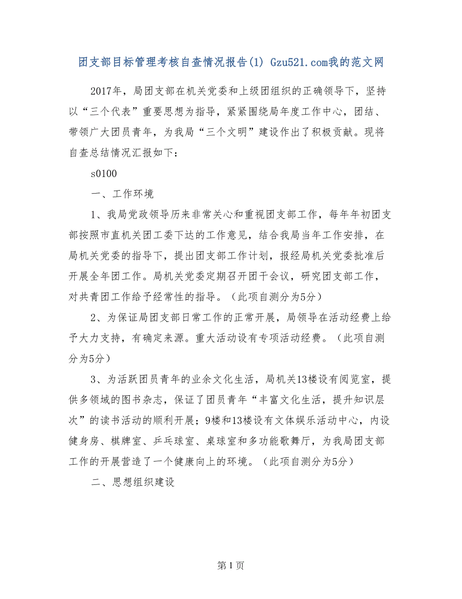 团支部目标管理考核自查情况报告(1) 0_第1页