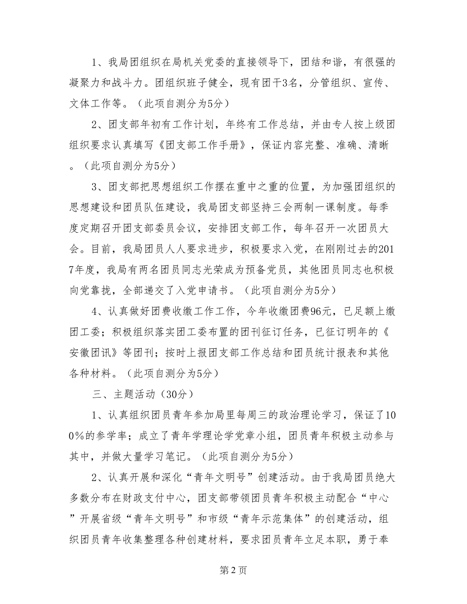 团支部目标管理考核自查情况报告(1) 0_第2页