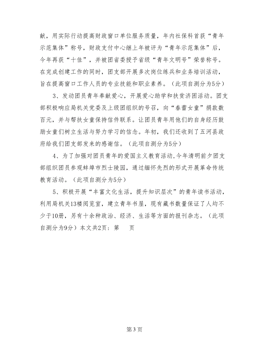 团支部目标管理考核自查情况报告(1) 0_第3页