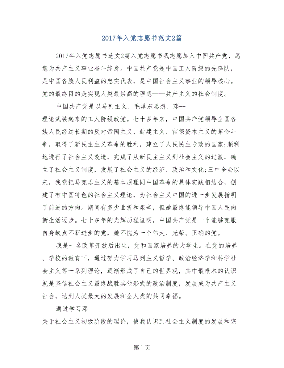 2017年入党志愿书范文2篇_第1页