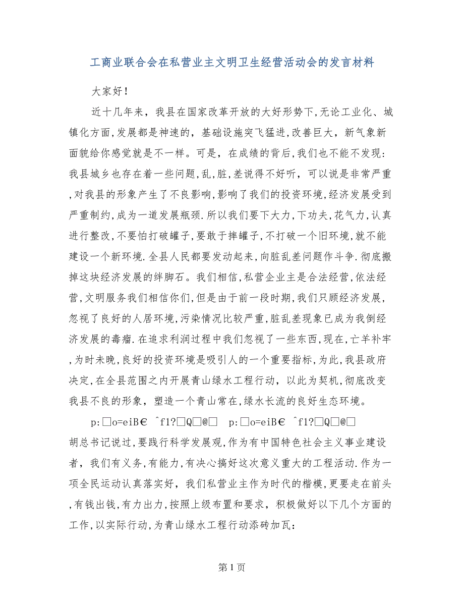 工商业联合会在私营业主文明卫生经营活动会的发言材料_第1页