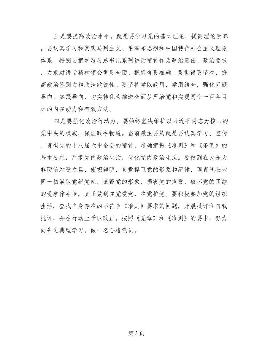 争当新时期四讲四有合格党员的心得体会范文精选_第3页