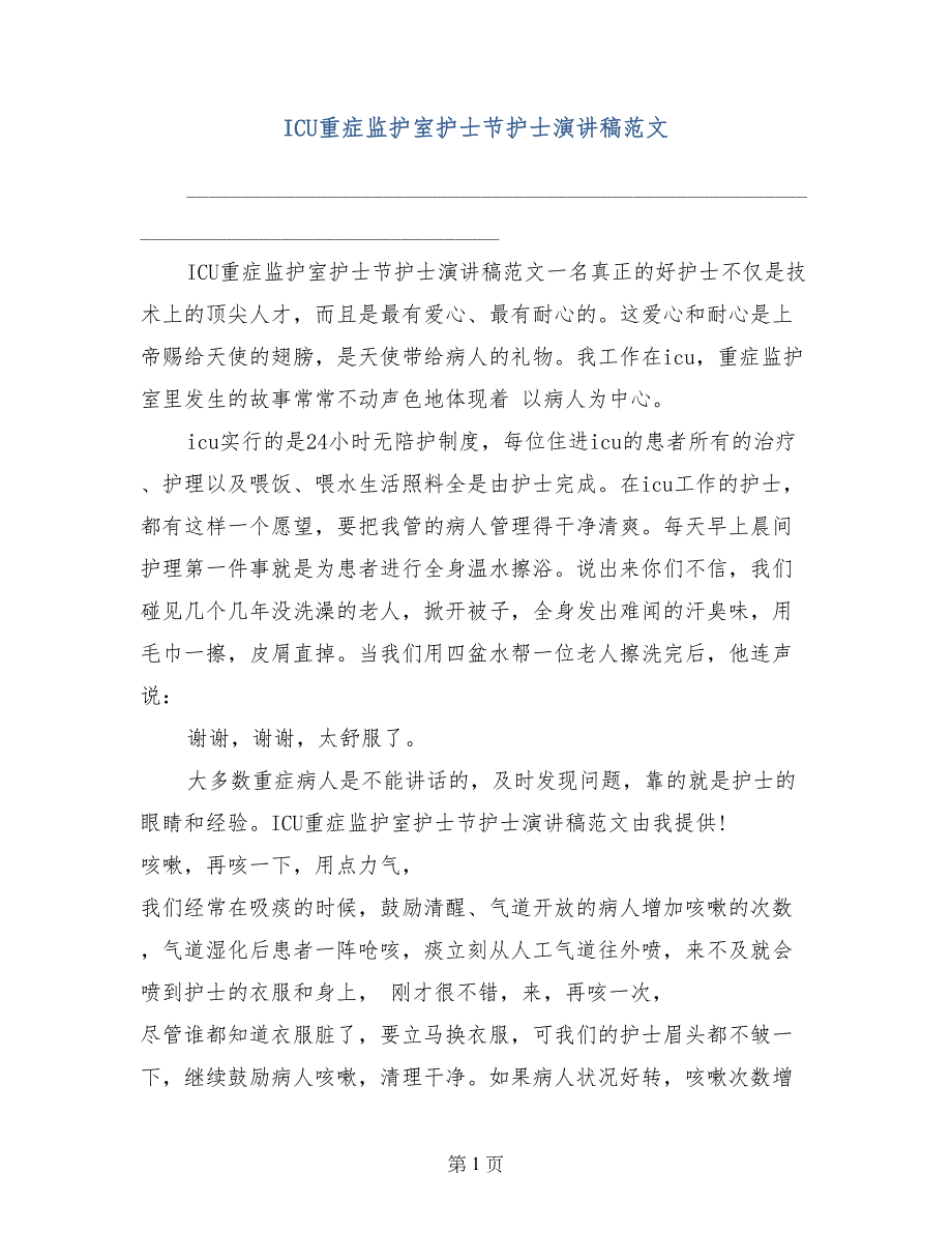 ICU重症监护室护士节护士演讲稿范文_第1页