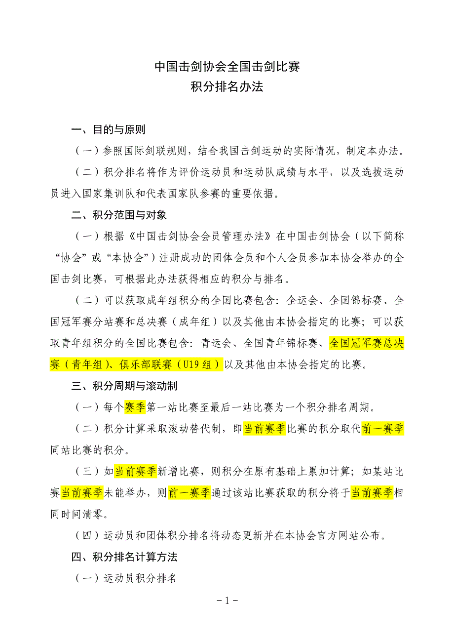 中国击剑协会全国击剑比赛积分排名办法_第1页