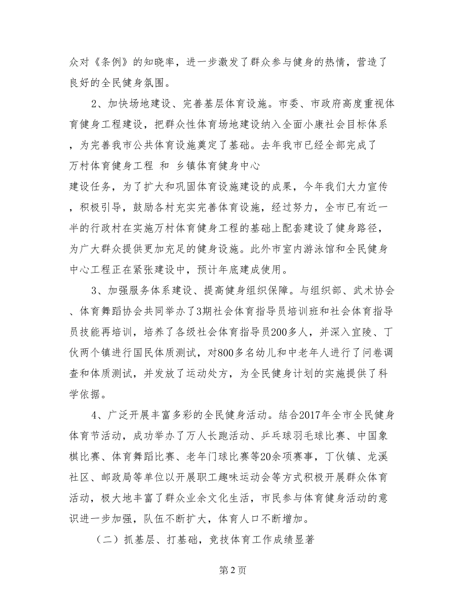 市体育局2017年工作总结及2018年工作计划0_第2页