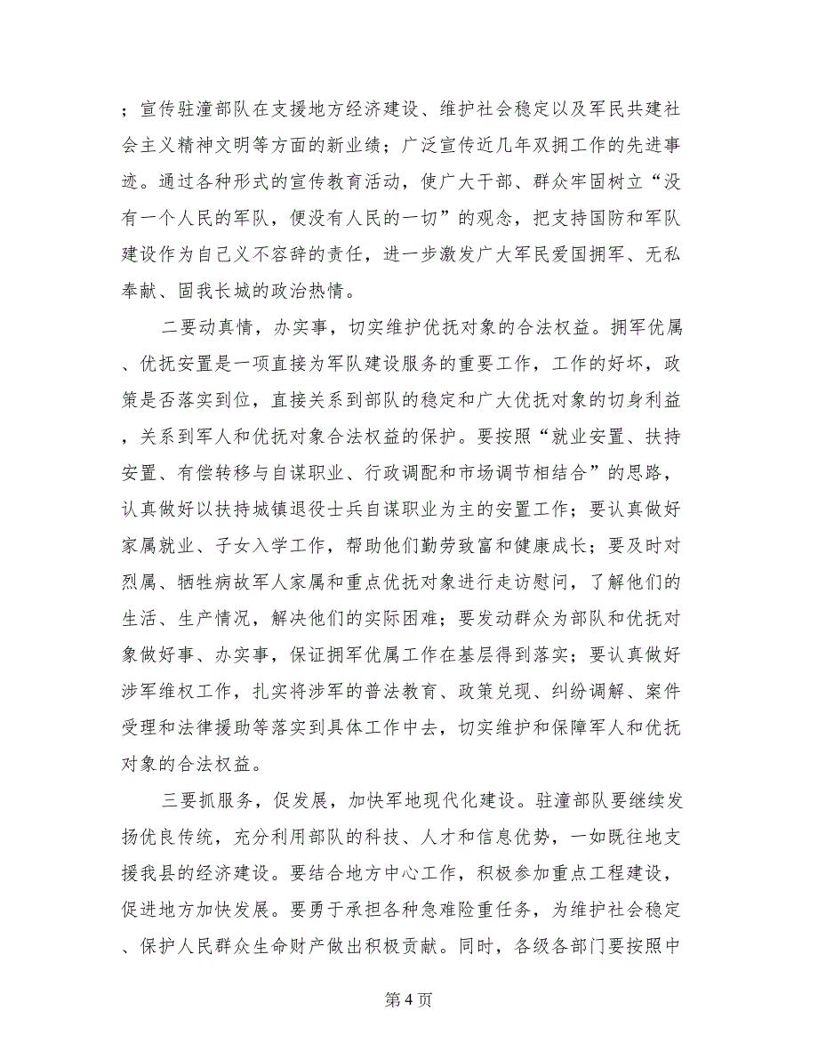 县委书记在全县“八一”双拥工作座谈会上的讲话_第4页