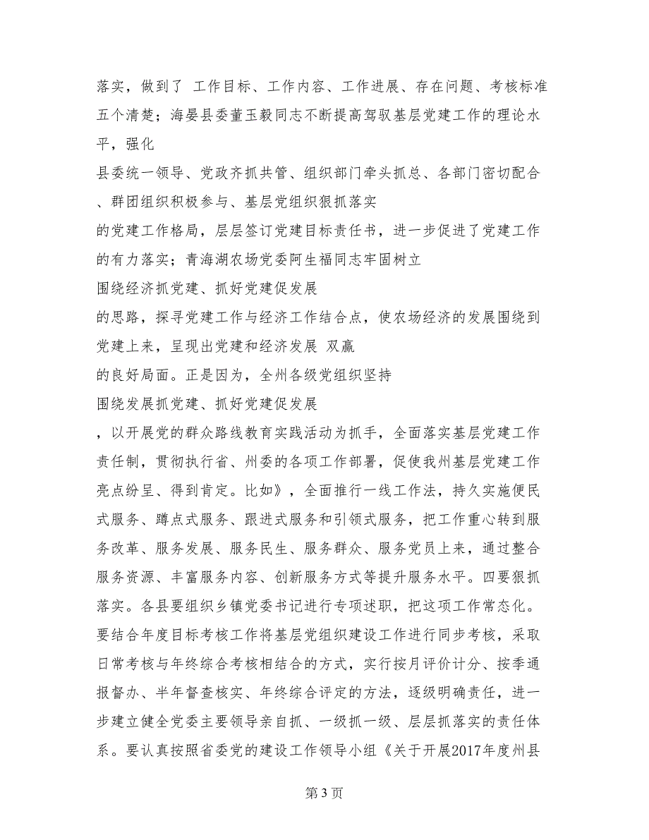 在党建工作专项述职评议会议上的讲话_第3页