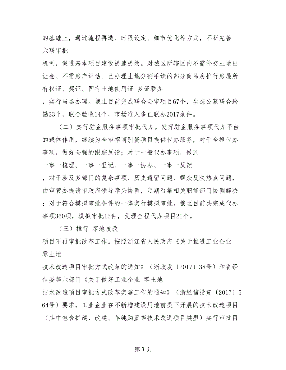 市审管办（行政服务中心）2017年上半年工作总结及下半年工作思路_第3页