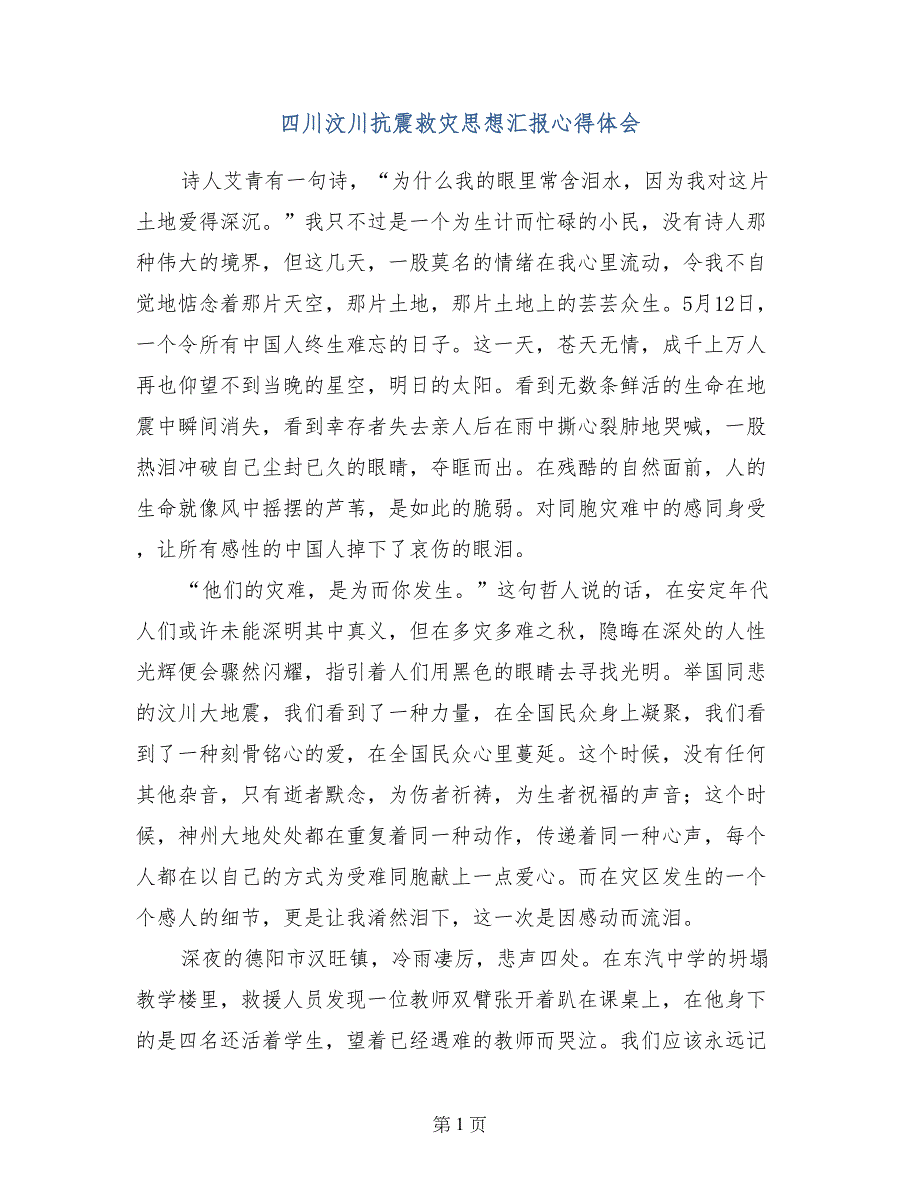 四川汶川抗震救灾思想汇报心得体会_第1页