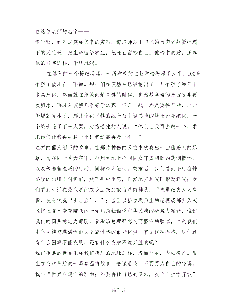 四川汶川抗震救灾思想汇报心得体会_第2页