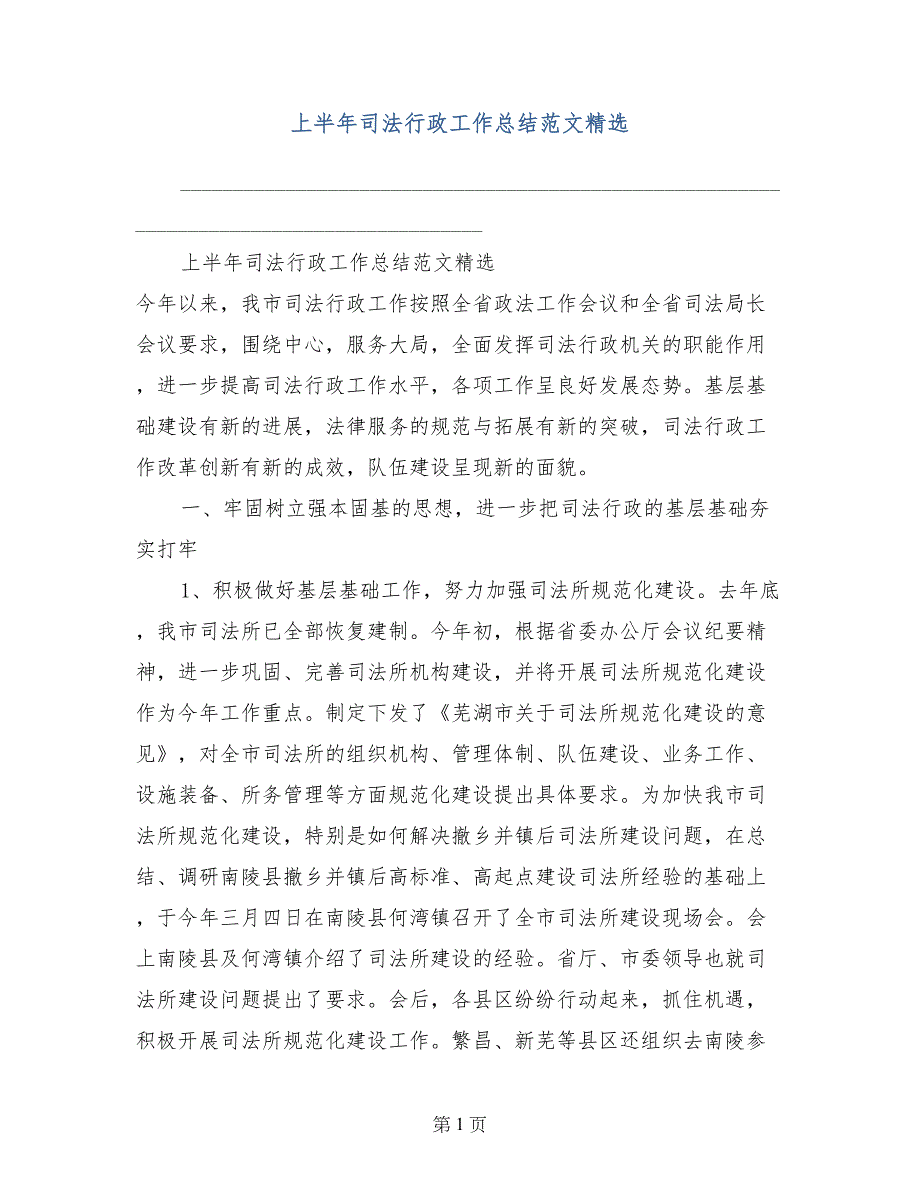 上半年司法行政工作总结范文精选_第1页