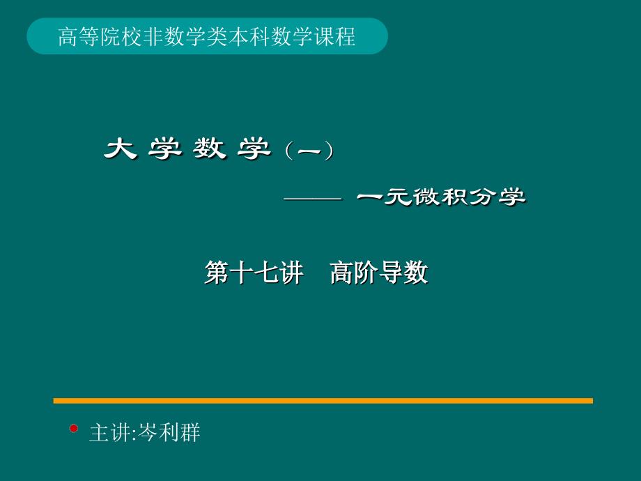 大学数学一元微积分-高阶导数_第1页