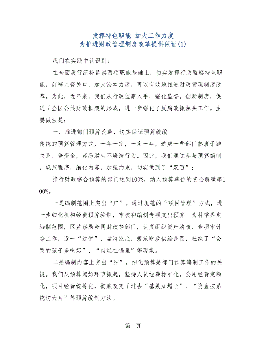 发挥特色职能 加大工作力度 为推进财政管理制度改革提供保证(1)_第1页