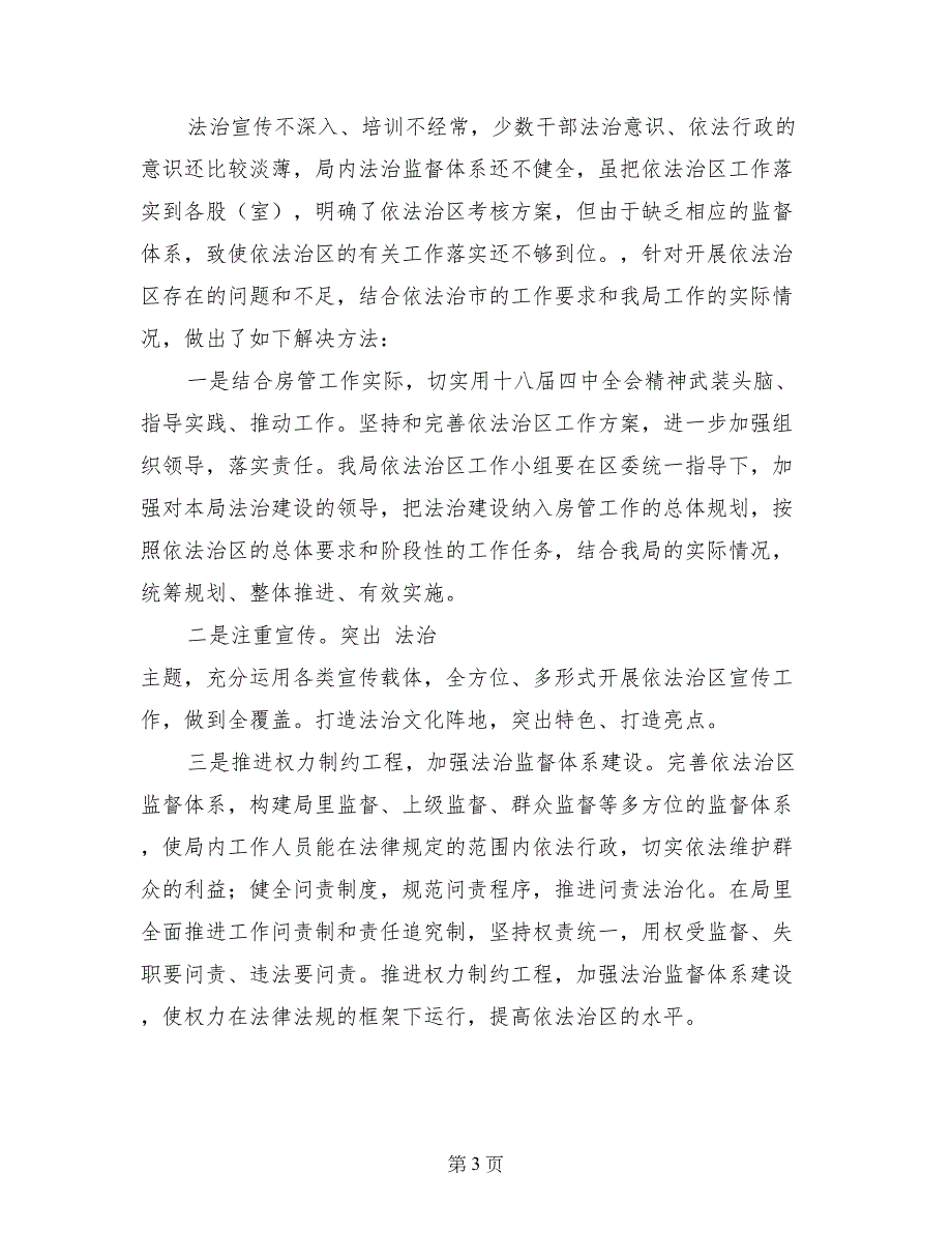 房地产管理局2017年上半年依法治区工作总结_第3页