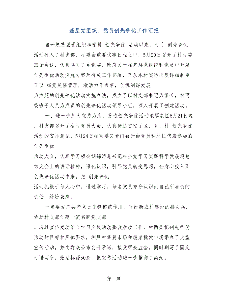 基层党组织、党员创先争优工作汇报_第1页