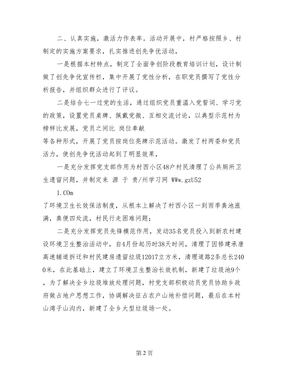 基层党组织、党员创先争优工作汇报_第2页