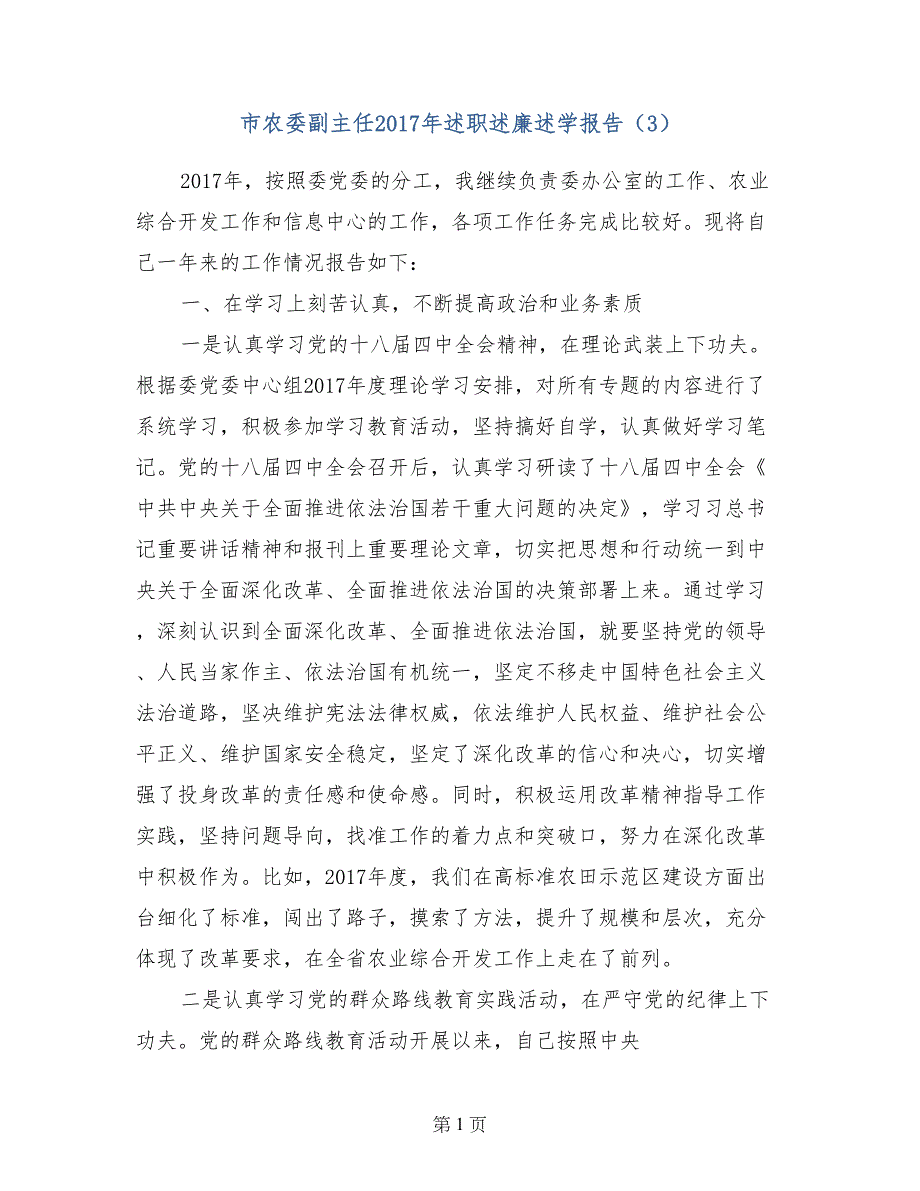 市农委副主任2017年述职述廉述学报告（3）_第1页