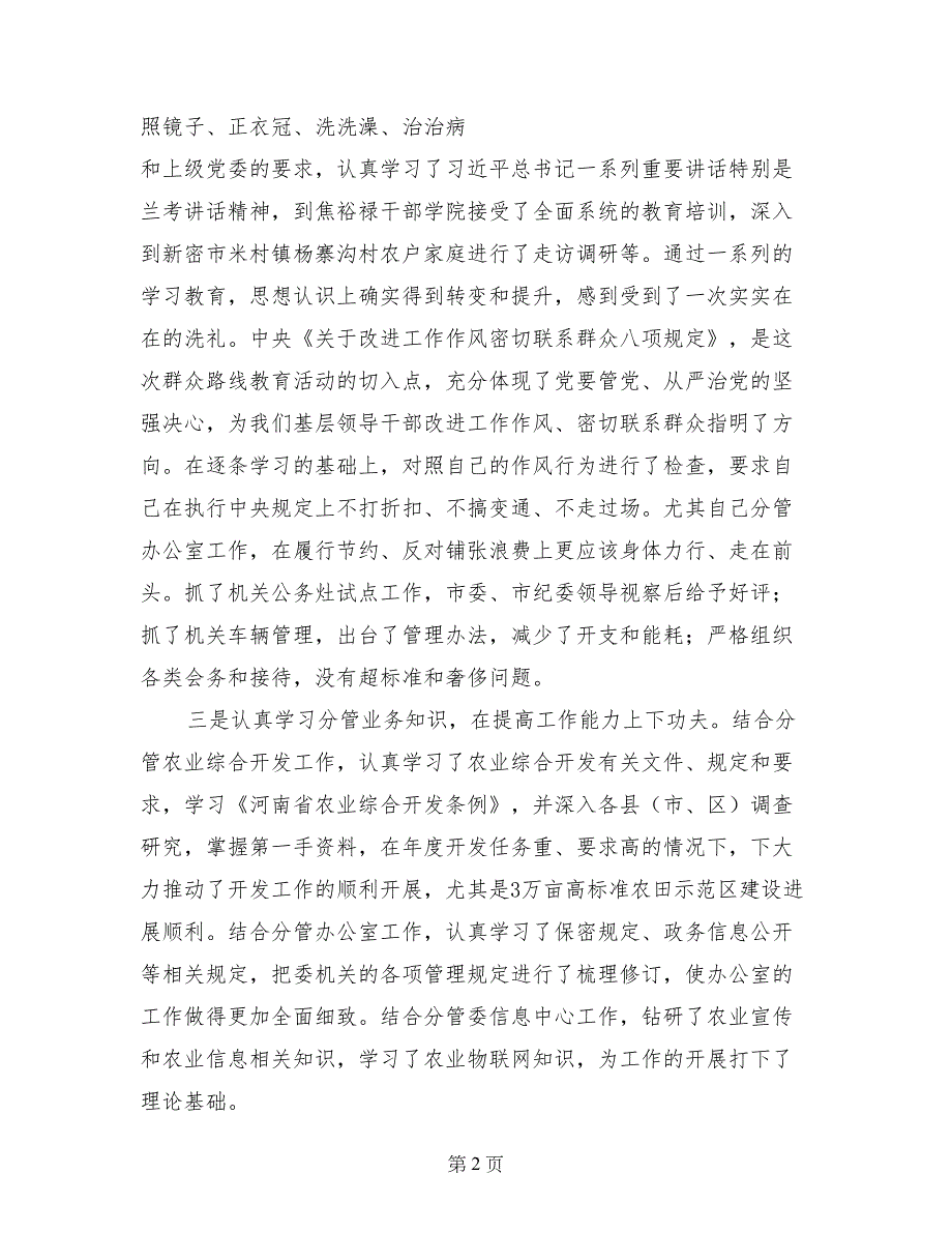 市农委副主任2017年述职述廉述学报告（3）_第2页