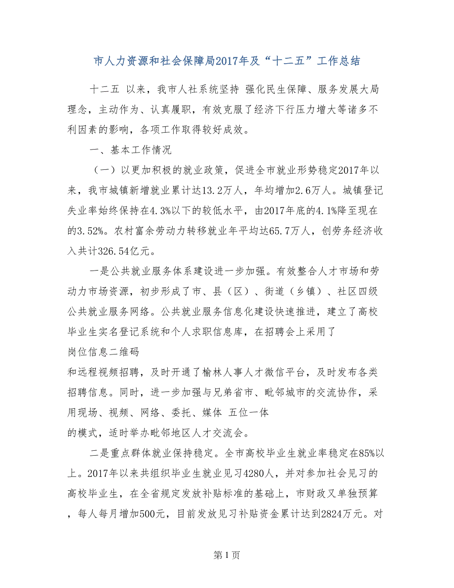 市人力资源和社会保障局2017年及“十二五”工作总结_第1页