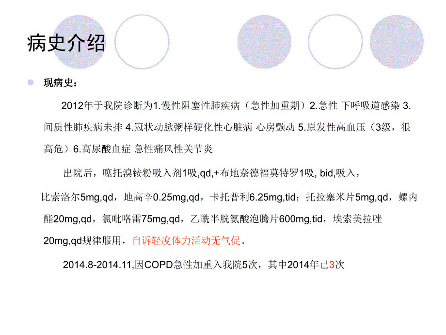 冠心病心力衰竭合并COPD病例分析_第4页