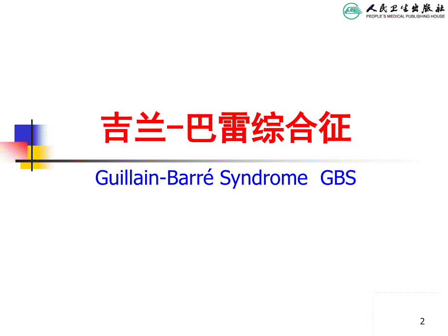 吉兰巴雷综合征第八版儿科学课件_第2页