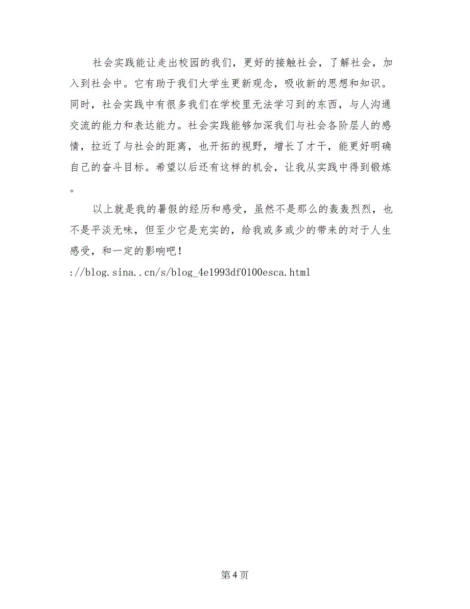 大学生暑假打工社会实践报告_第4页