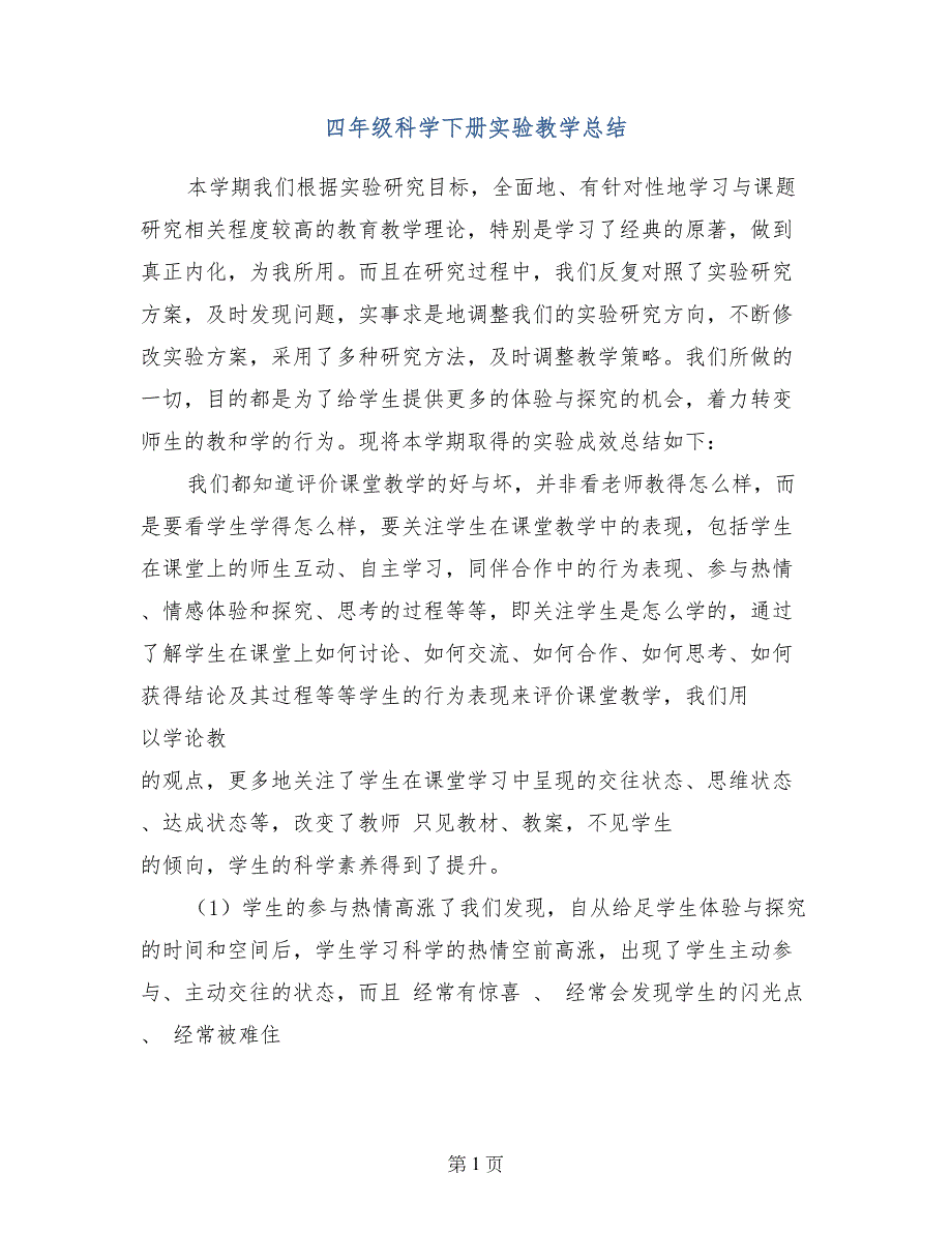 四年级科学下册实验教学总结_第1页