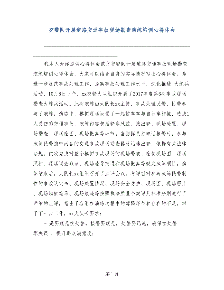 交警队开展道路交通事故现场勘查演练培训心得体会_第1页