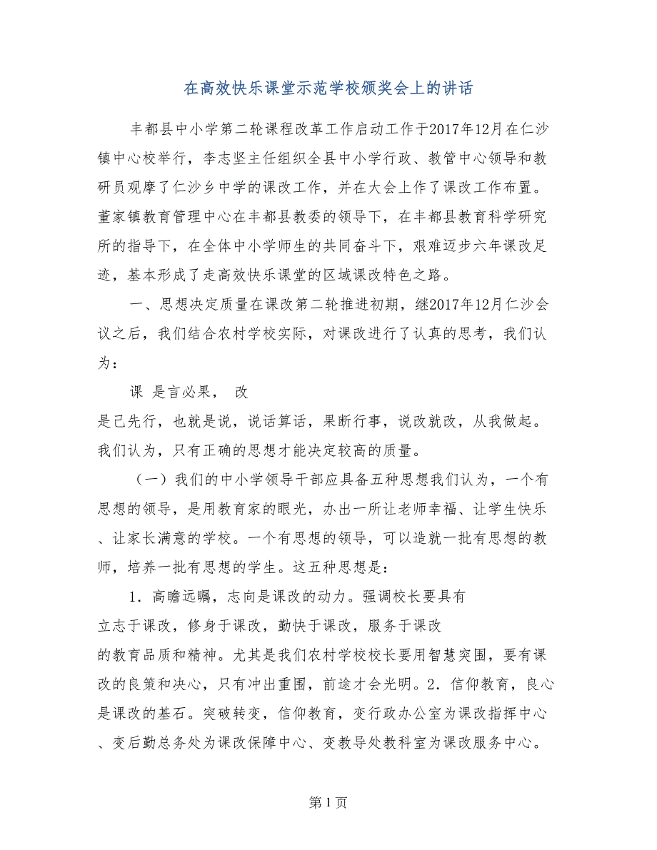 在高效快乐课堂示范学校颁奖会上的讲话_第1页