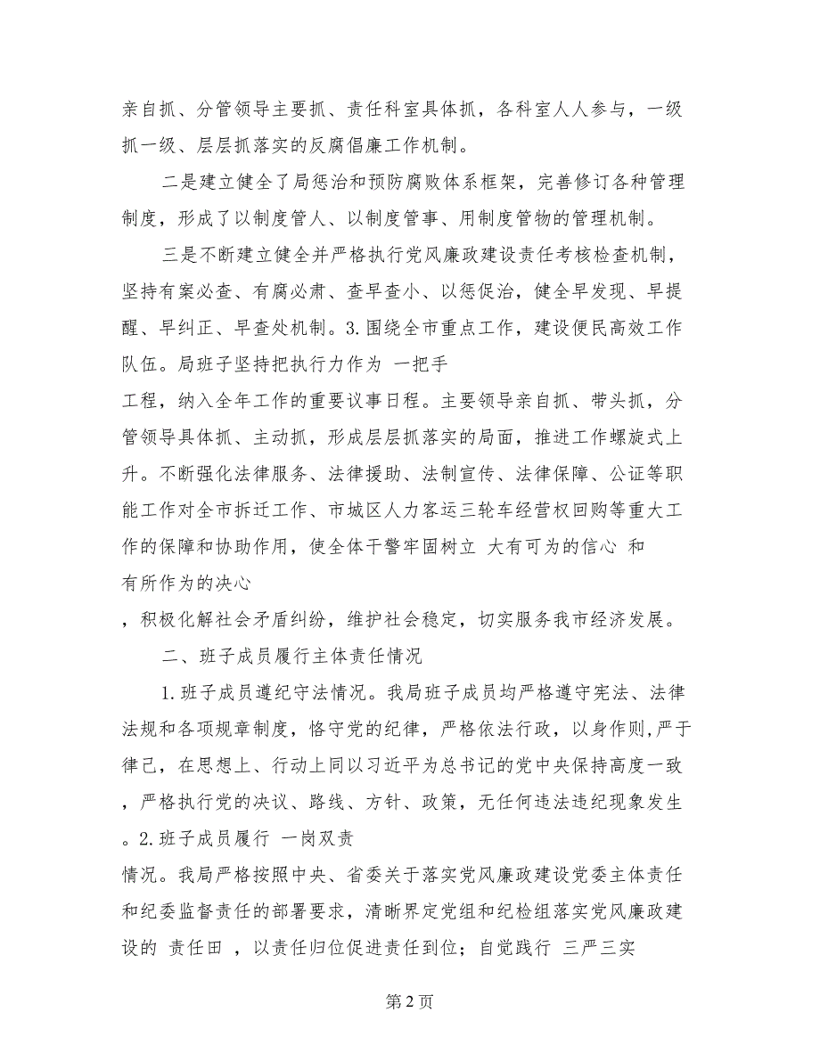 市司法局领导班子2017年度履行党风廉政建设主体责任报告_第2页