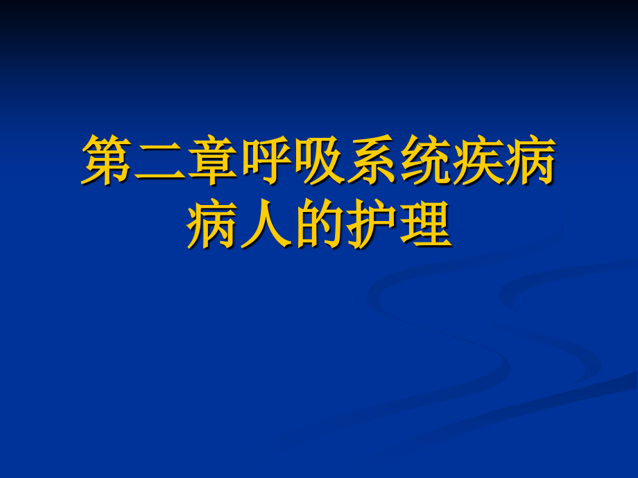 呼吸系统疾病病人的护理肺炎_第1页