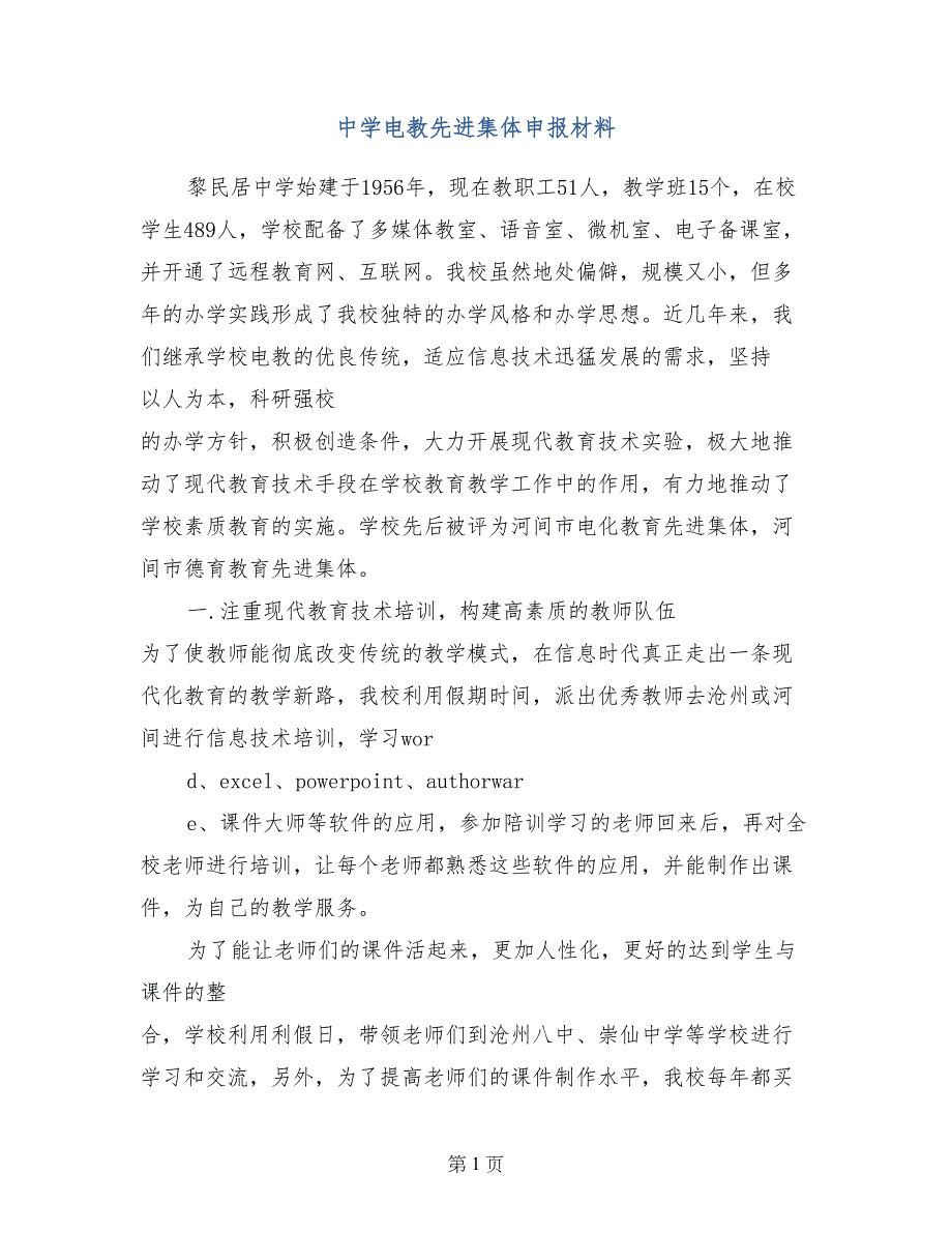 中学电教先进集体申报材料_第1页