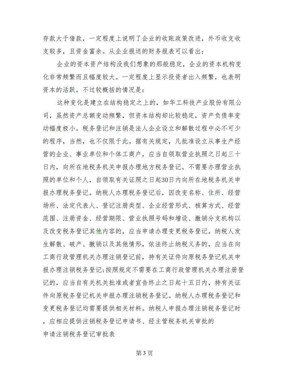 会计学专业学生税务局实习报告范文_第3页