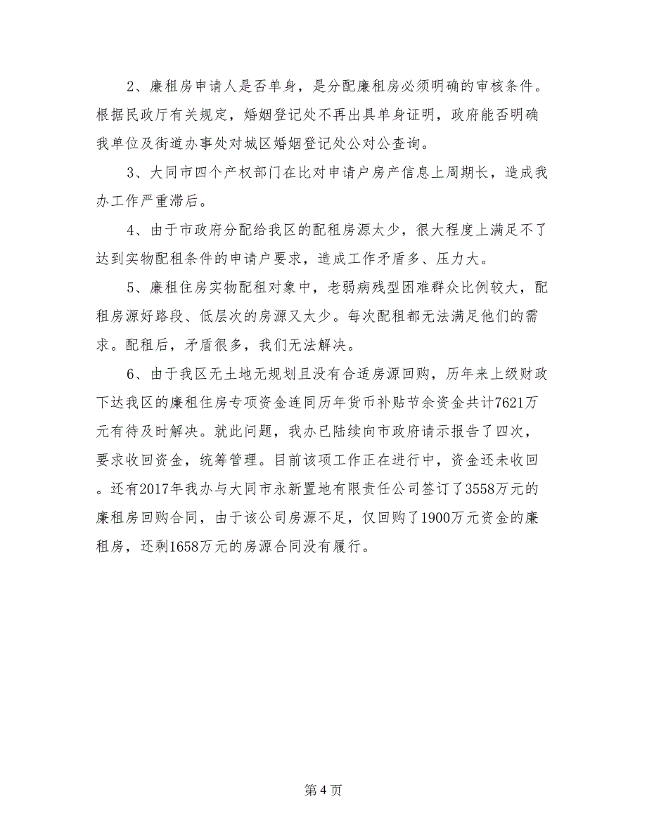 城区廉租住房管理办公室2017年工作总结_第4页