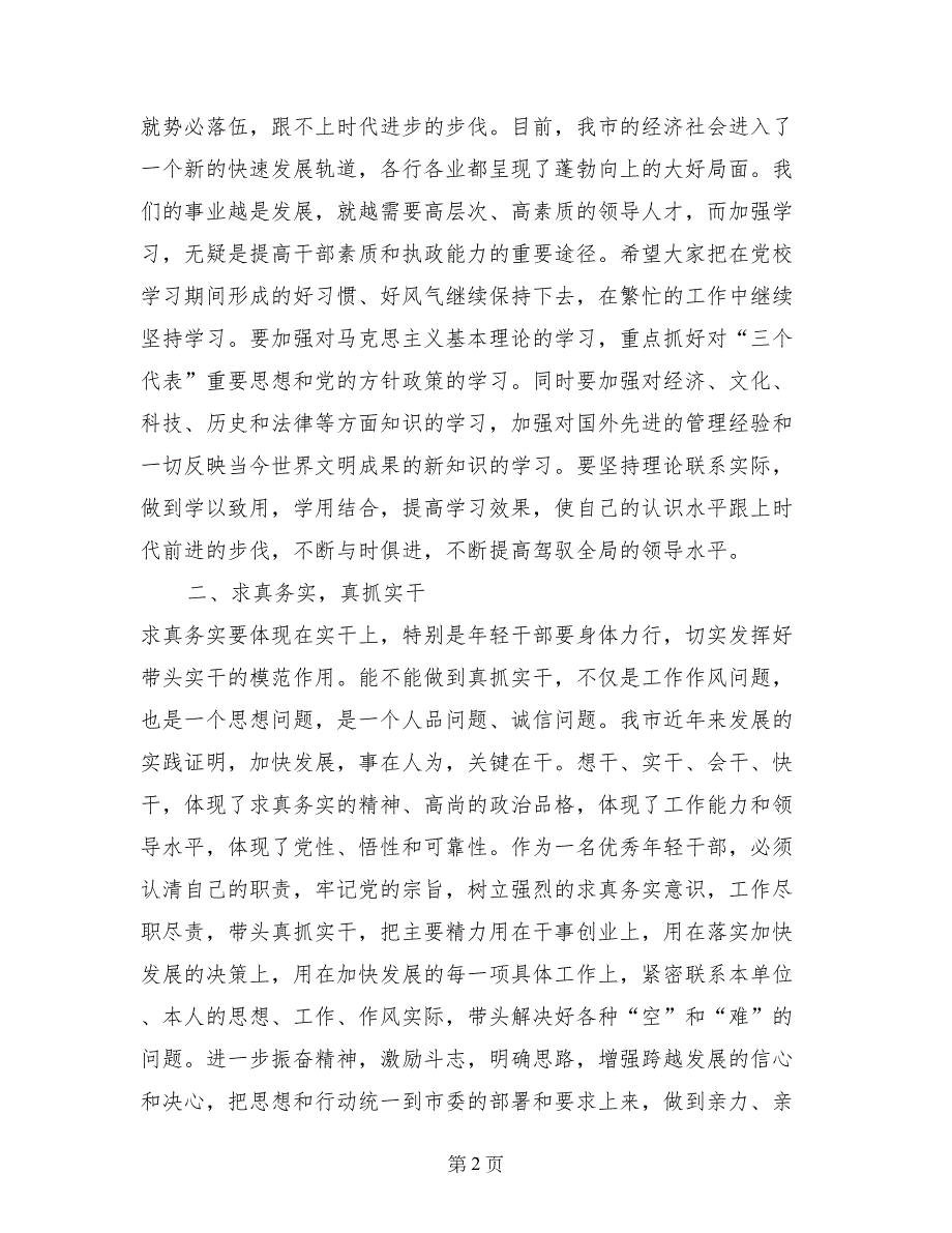 在选调生培训班结业仪式上的讲话_第2页