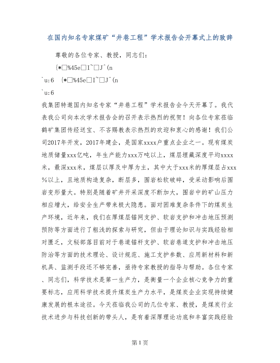 在国内知名专家煤矿“井巷工程”学术报告会开幕式上的致辞_第1页