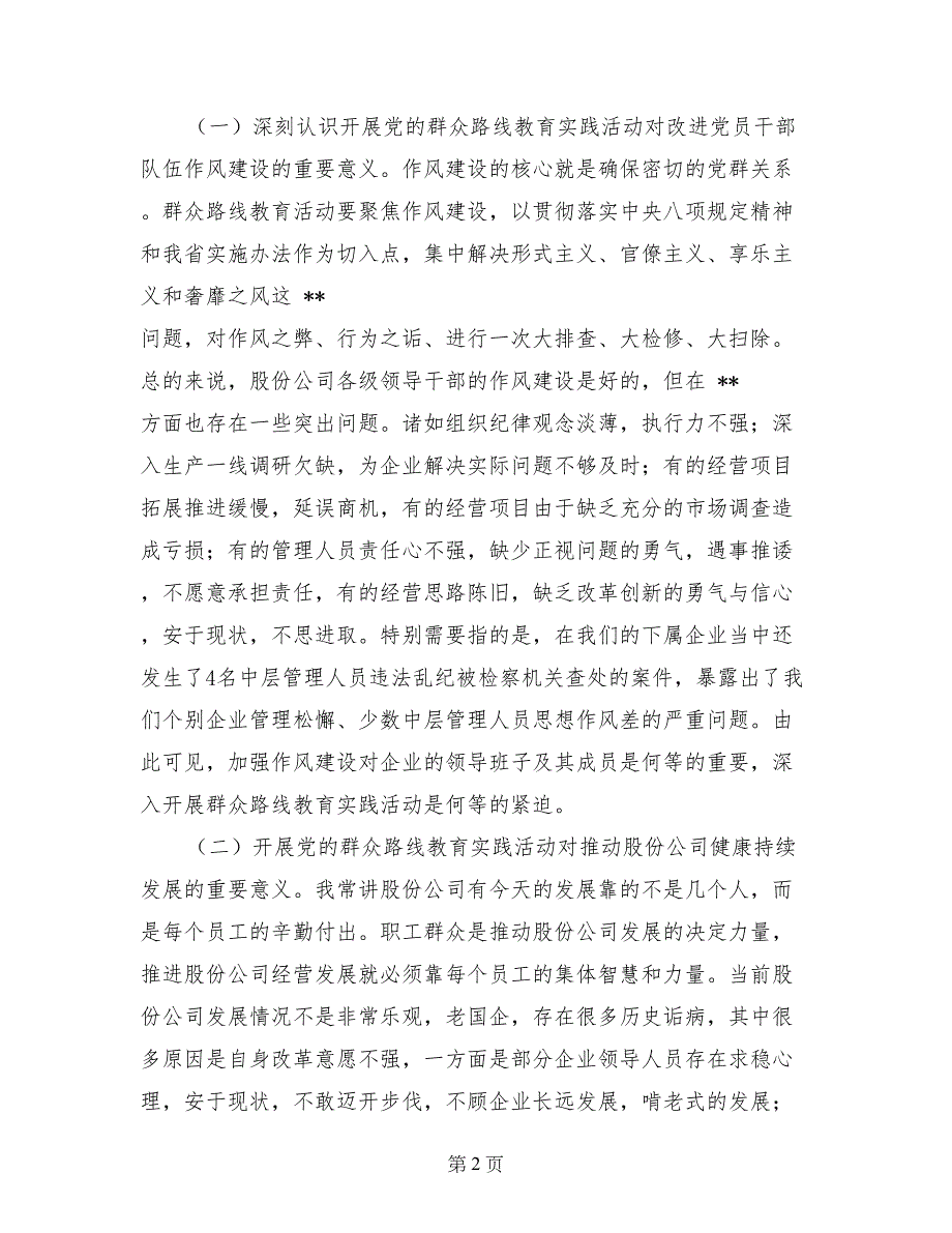 在股份公司深入开展党的群众路线教育实践活动动员大会上的讲话_第2页