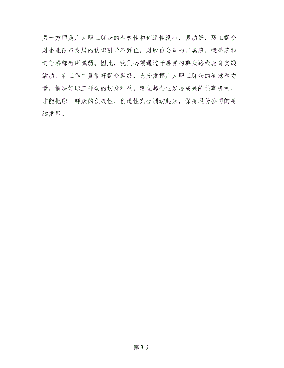 在股份公司深入开展党的群众路线教育实践活动动员大会上的讲话_第3页