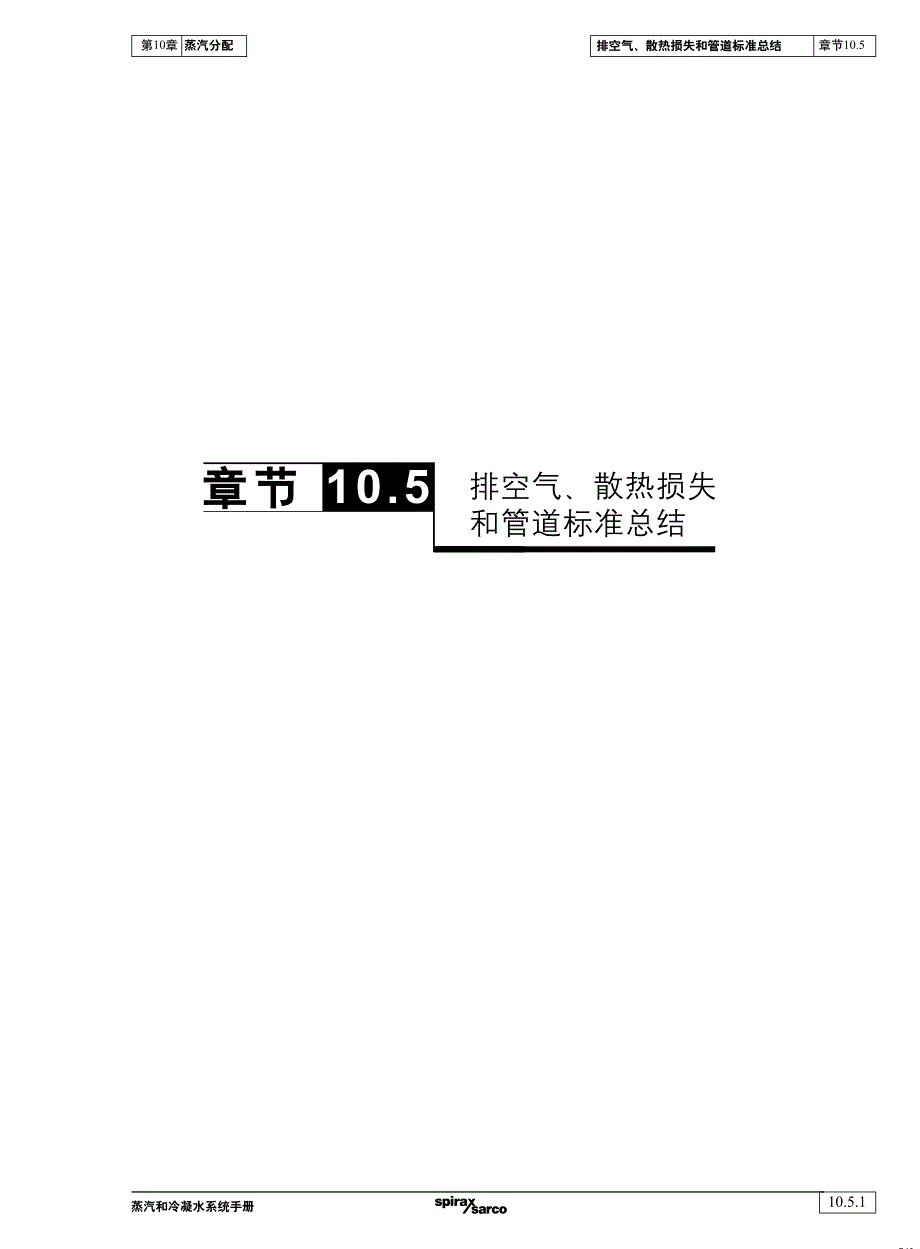 排空气、散热损失和管道标准总结_第1页