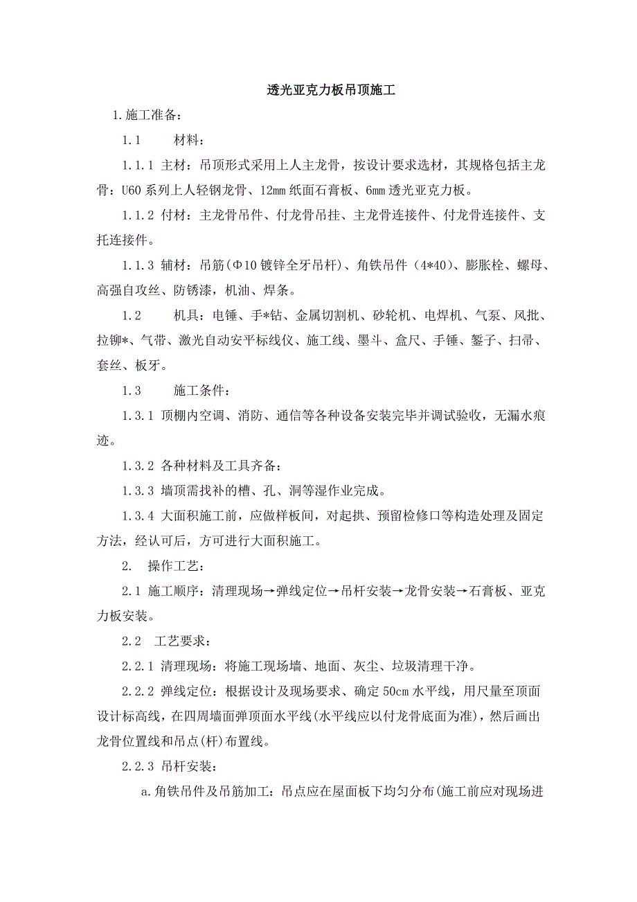 透光亚克力板吊顶施工工艺_第1页