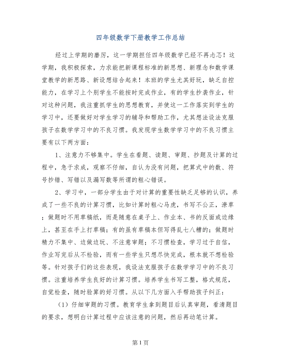 四年级数学下册教学工作总结0_第1页