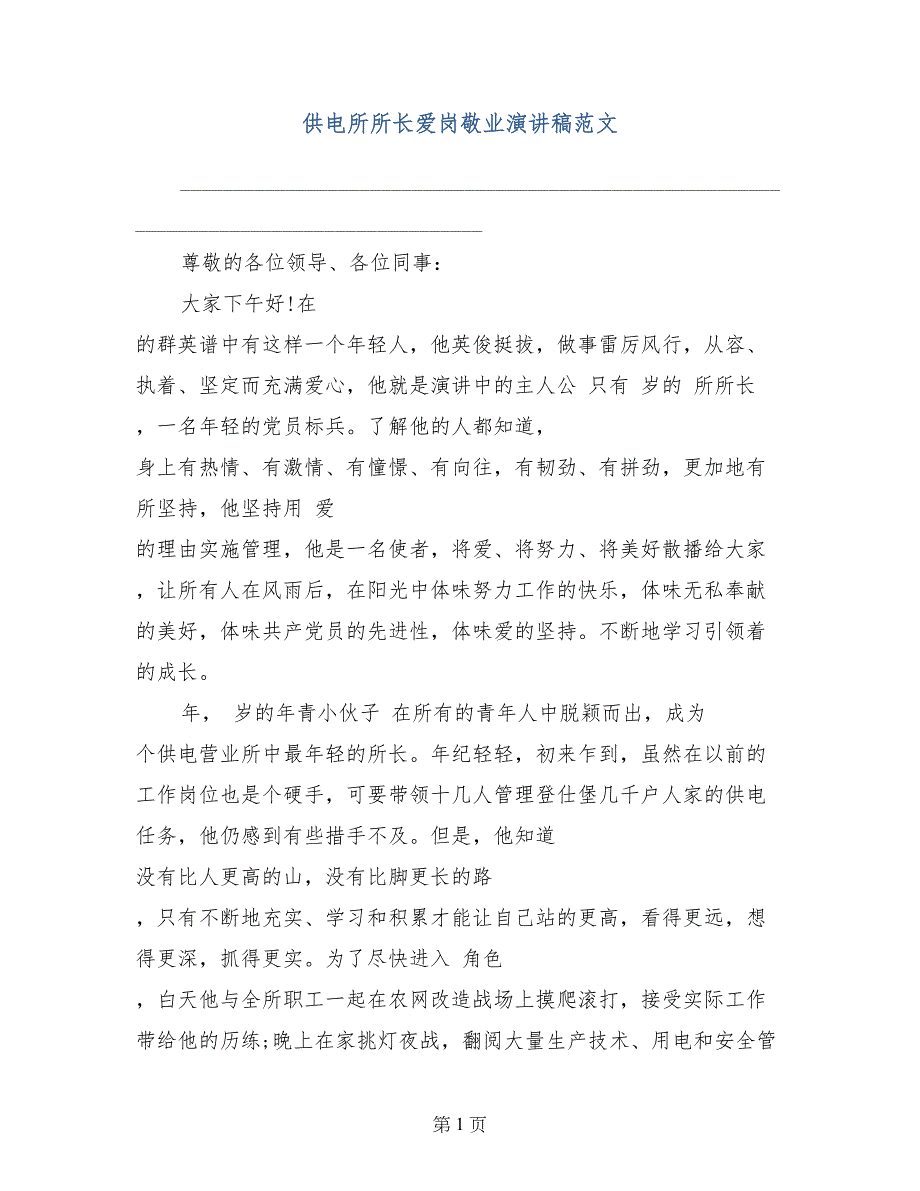 供电所所长爱岗敬业演讲稿范文_第1页