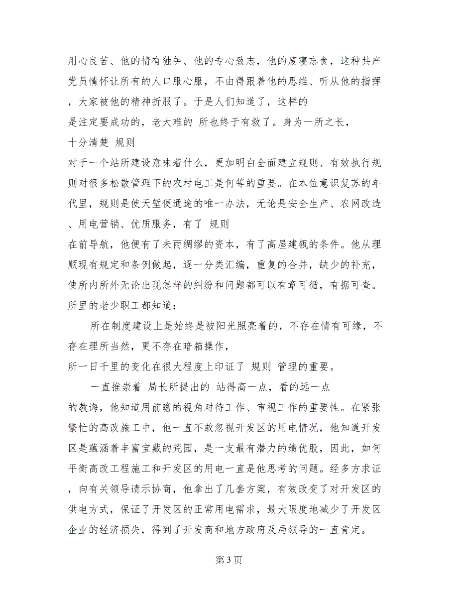 供电所所长爱岗敬业演讲稿范文_第3页