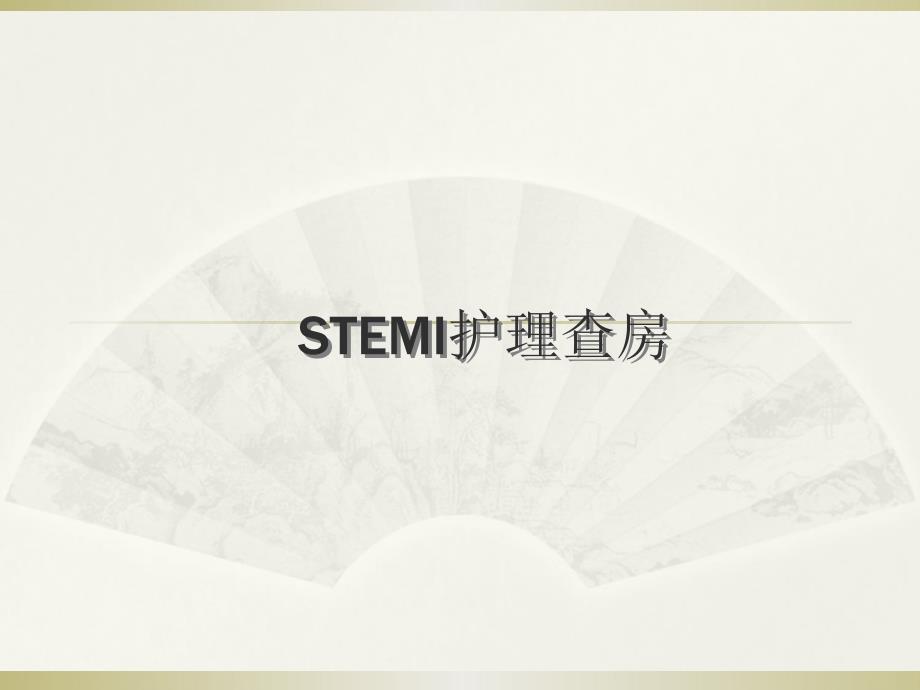 stemi护理查房ppt课件_第1页